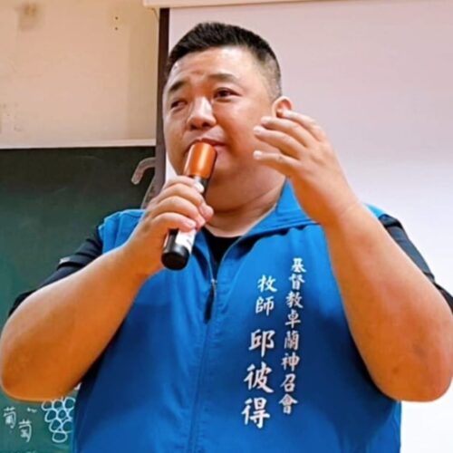 事工分享：邱彼得牧师 （台湾）